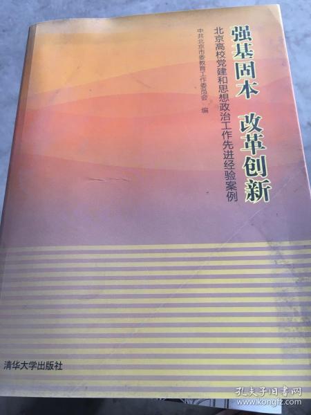 强基固本改革创新：北京高校党建和思想政治工作先进经验案例