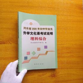 河北省2020年初中毕业生升学文化课考试说明   理科综合【内页干净】