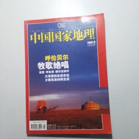 中国国家地理：2007 9