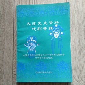 大连文史资料戏剧专辑