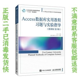 Access数据库实用教程习题与实验指导微课版第3版  卢山