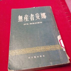 无产者安娜