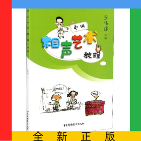 相聲藝術(shù)教程(中級(jí))