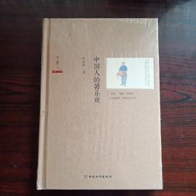 中国人的苦乐观  2－1－6－2