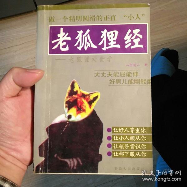 老狐狸经：老狐狸处世学