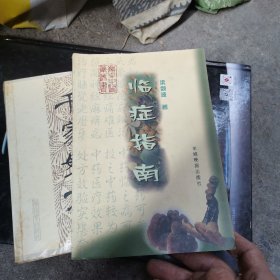 《临症指南》