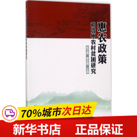 惠农政策和贵州农村贫困研究