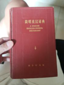 简明英汉词典