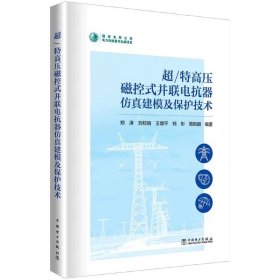 超/特高压磁控式并联电抗器仿真建模及保护技术 郑涛,刘校销,王增平,等