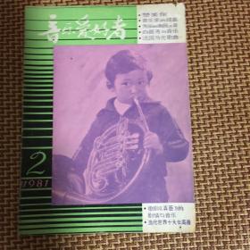 音乐爱好者(1981年2期)