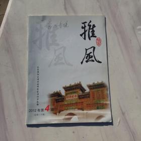 雅风 2012年第4期中华诗词