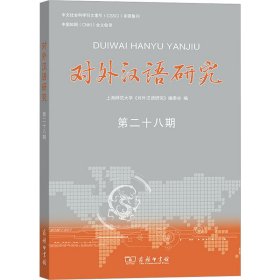 对外汉语研究 第28期 9787100225649