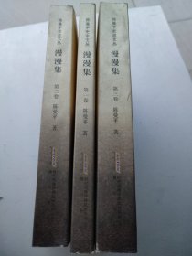 陈曼平史志文丛：漫漫集（第一卷 历史文化研究；第二卷 地方志研究； 第三卷 文学作品及研究）