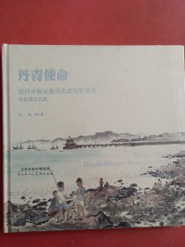 丹青使命-当代中国水墨画名家写意青岛作品展作品集1.4千克