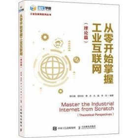 从零开始掌握工业互联网:理论篇:theoretical perspectives 9787115581099 曾衍瀚 人民邮电出版社