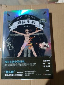 “惊人院”首部长篇小说《超级生物》！法医秦明、蜘蛛、周浩晖惊喜推荐！