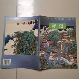 当代名家青绿山水精品.许俊