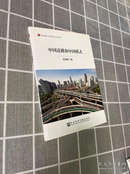 居安思危·世界社会主义小丛书：中国道路和中国模式