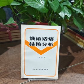 俄語話語結構分析