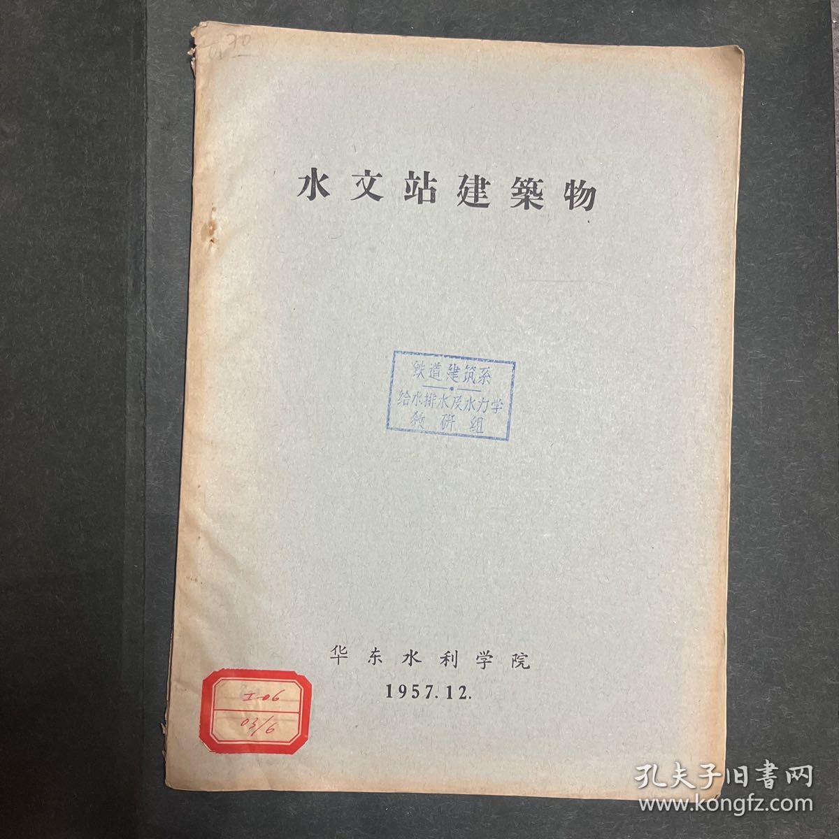 水文站建筑物 油印本 最早的老版本
