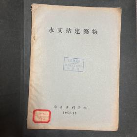 水文站建筑物 油印本 最早的老版本