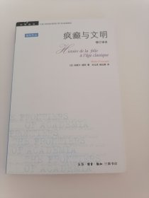 疯癫与文明：理性时代的疯癫史