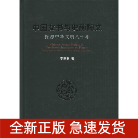中國(guó)女書與史前陶文