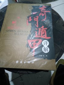 奇门遁甲详解