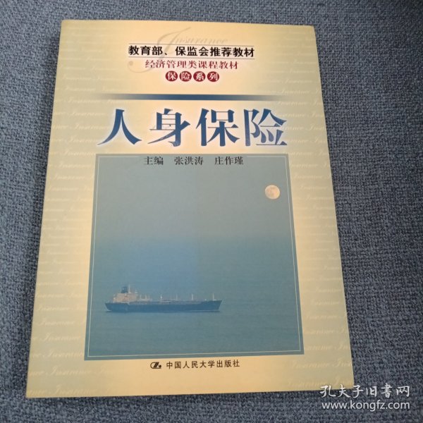 经济管理类课程教材·保险系列：人身保险（第2版）