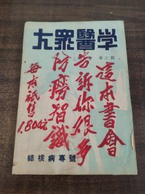 大众医学第二卷第二期