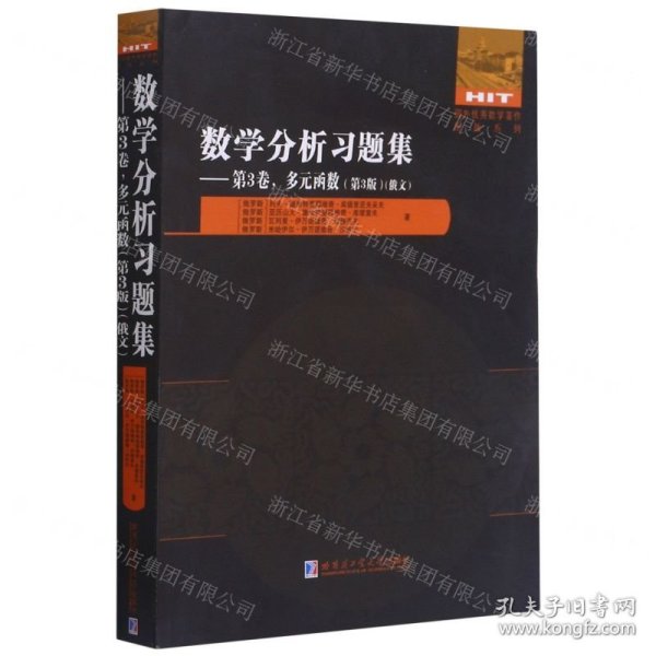 数学分析习题集(第3卷多元函数第3版俄文)/国外优秀数学著作原版系列