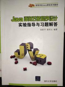 Java面向对象程序设计实验指导与习题解答/21世纪高等学校计算机专业实用规划教材