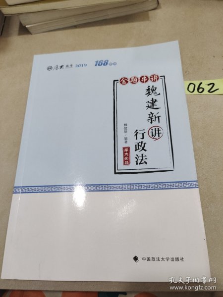 厚大讲义·168金题串讲·魏建新讲行政法