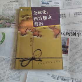 全球化:西方理论前沿