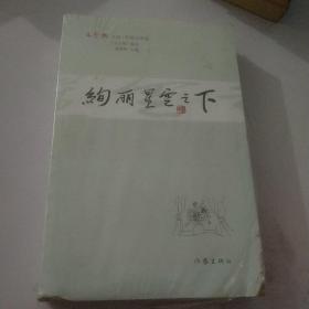 绚丽星空之下/文艺报文丛《未开封》