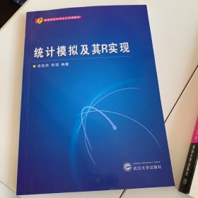 高等学校本科生公共课教材：统计模拟及其R实现