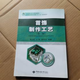 首饰制作工艺（第2版）/互联网+珠宝系列教材，高等教育珠宝专业“十三五”规划教材