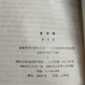 黄绣球 吉林文史出版社