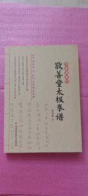李亦畲家传 敬善堂太极拳谱
