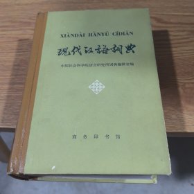 现代汉语词典（修订本）