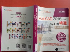 AutoCAD 2018中文版从入门到精通（标准版）/清华社“视频大讲堂”大系