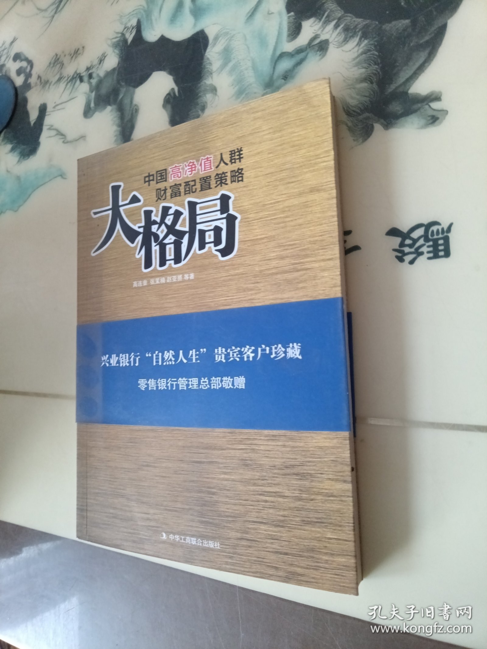 大格局：中国高净值人群财富配置策略