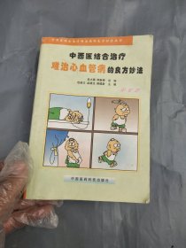 中西医结合治疗难治心血管病的良方妙法