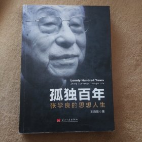 孤独百年:张学良的思想人生