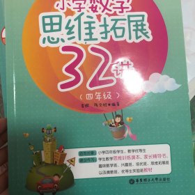 小学数学思维拓展32讲（四年级）