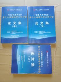 中国秦汉史研究会等十六届国际学术研讨会论文集 上中下 4公斤，下册有点点烂