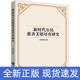 新時代公民慈善美德培育研究