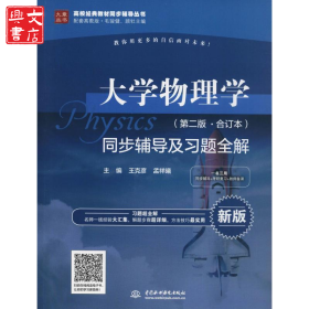 大學(xué)物理學(xué)(第2版·合訂本)同步輔導(dǎo)及習(xí)題全解 新版