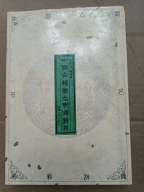 中国古籍书名考释辞典