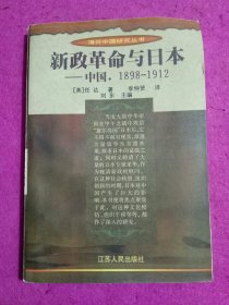 新政革命与日本：中国，1898-1912